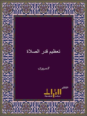 cover image of تعظيم قدر الصلاة. الجزء الأول
